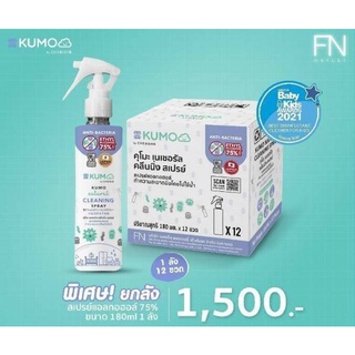 KUMO สเปรย์​แอลกอฮอล์ 75% ฟู้ดเกรด ขนาด180มล. รุ่นหัวฟ็อกกี้ ผลิตจากแอลกอฮอล์ธรรมชาติ มาตรฐานญี่ปุ่น