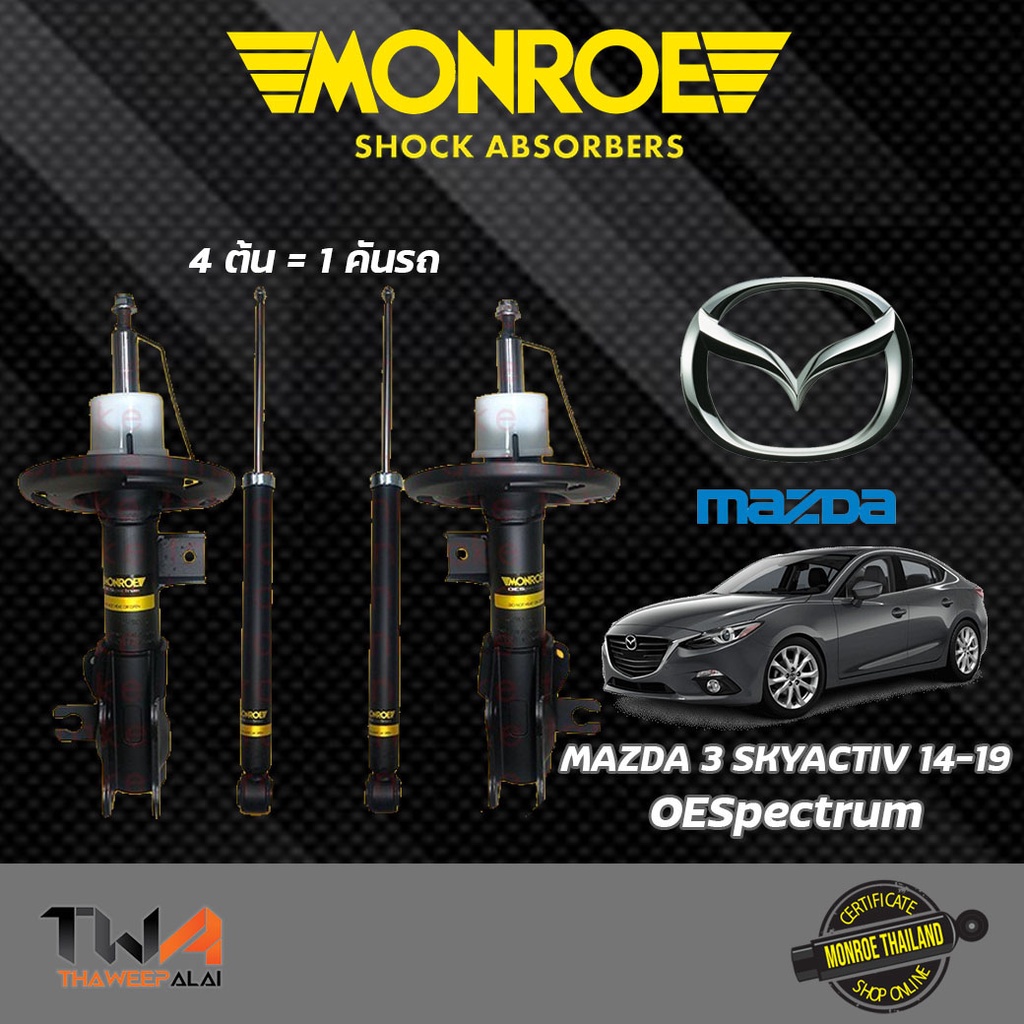 Monroe โช๊คอัพ Mazda3 Skyactiv มาสด้า3 สกายแอคทีฟ BM ปี2014-2019 รุ่น OESpectrum รับประกันนาน 24 เดือน