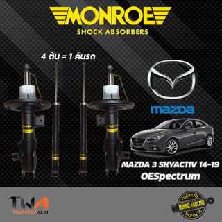 Monroe โช๊คอัพ Mazda3 Skyactiv มาสด้า3 สกายแอคทีฟ BM ปี2014-2019 Monroe OESpectrum