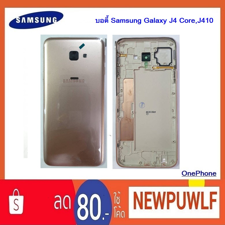 บอดี้ Samsung Galaxy J4 Core,J410