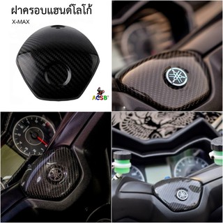 ฝาครอบแฮนด์โลโก้ คาร์บอนแท้✨Xmax300✨