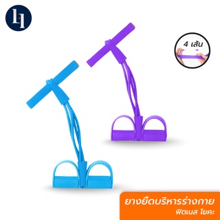 LOXY Pull Reducer ยางยืดออกกำลัง ยางยืดโยคะ อุปกรณ์โยคะ (ชนิด 4 เส้น)