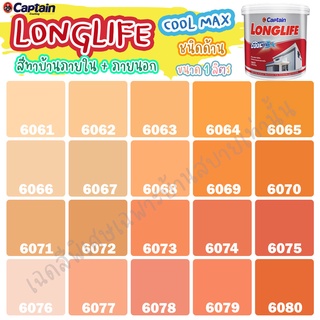 Captain ลองไลฟ์ คูลแม็กซ์ สีส้ม สีทาภายใน+สีทาภายนอก ชนิดด้าน สีบ้านเย็น ขนาด 1L สีบ้านเย็น ประหยัดไฟ ทนทานยาวนาน