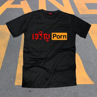 เสื้อยืดสกรีนตัวหนังสือ #เจริญPORN