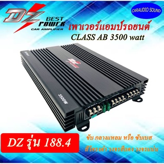 สินค้าขายดี เพาเวอร์แอมป์ DZ รุ่น 188.4 CLASS AB 4ชแนล 3500W.max ขับซับและกลางแหลม แรงมาก วงจรแน่น