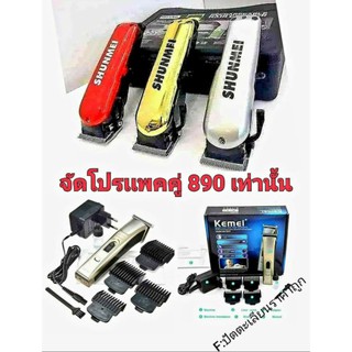 จัดโปรเเพคคู่  KEMEi5017+SHUNMEi*V9000