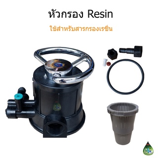 หัวกรอง Resin สำหรับสารกรองเรซิ่น