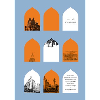 Saengdao(แสงดาว) หนังสือ ราชวงศ์บ้านพลูหลวง