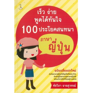 หนังสือเรื่อง  เร็ว ง่าย พูดได้ทันใจ 100 ประโยคสนทนาภาษาญี่ปุ่น (99) จจนช.