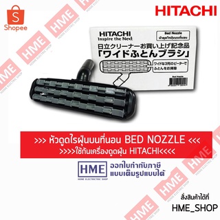 โค้ดเงินคืน Z2HZZ784 -#-Hitachi Bed Nozzle หัวดูดไรฝุ่นบนที่นอน ใช้กับ เครื่องดูดฝุ่น HITACHI [HME]