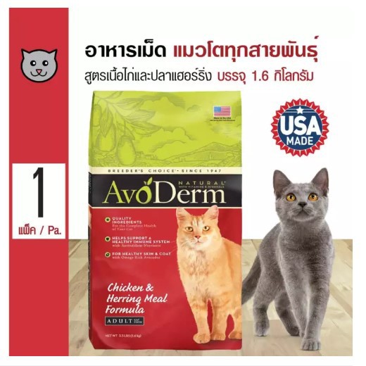 Avoderm Chicken &amp; Herring อาหารแมว สูตรเนื้อไก่และเนื้อปลาเฮอร์ริ่ง บำรุงขน สำหรับแมวโตทุกสายพันธุ์ (1.6 กิโลกรัม/ถุง)