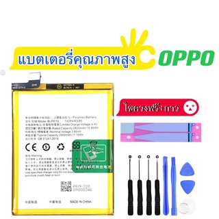 แบตอ๊อปโป้ Battery OPPO A57，F1S，A37，R9，A77，R9S，A71，A83，F7，F9，A3S，R9S plus，F11 pro，A1K แบต+กาวติดแบตแท้+ชุดเครื่องมือซ่อม