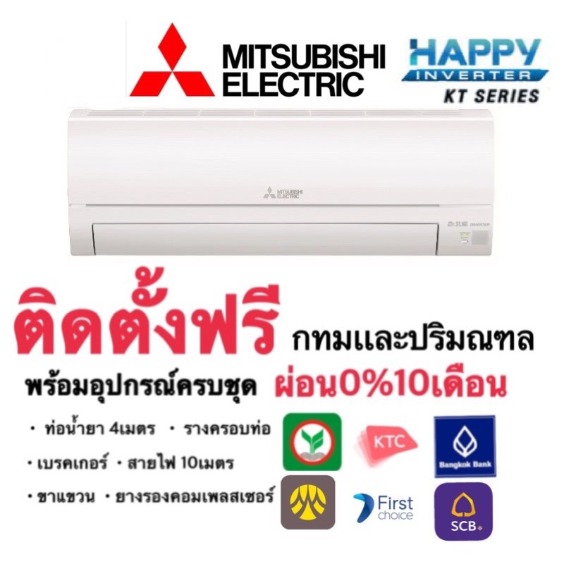 ติดตั้งฟรี‼️ แอร์ Mitsubishi happy inverter KT series