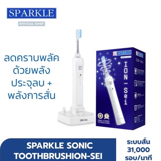 [NEW] SPARKLE สปาร์คเคิล แปรงสีฟันไฟฟ้า โซนิค ไอออน-เซ SONIC TOOTHBRUSH ION-Sei รุ่น SK0651 ฟันขาวสะอาด ไม่ทำร้ายเหงือกและผิวฟัน