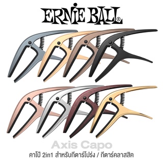 Ernie Ball® Axis Capo คาโป้ แบบโลหะอลูมิเนียม หนีบได้ทั้งเฟร็ตแบบเรียบและโค้ง ใช้ได้ทั้งกีตาร์โปร่ง/กีตาร์ไฟฟ้า/กีตาร์คลาสสิค