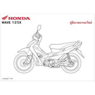 สมุดภาพ Honda Wave125X ( ปี 2007  KVLM  )