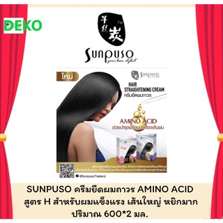 Sunpuso ครีมยืดผมถาวร AMINO ACID  ปริมาณ 600*2 มล.มี2สูตร