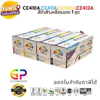 Color Box/HP/CE410A/CE411A/CE412A/CE413A/305A /ตลับหมึกเลเซอร์เทียบเท่า/M351a/M375nw/M451dn/สีดำ,ฟ้า,เหลือง,แดง/ 1 ชุด