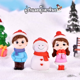 ตุ๊กตาจิ๋ว - คู่รักและตุ๊กตาหิมะ เซต 3 ชิ้น