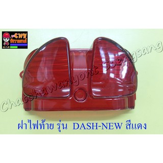 ฝาไฟท้าย DASH-NEW สีแดง