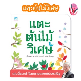 ✨ลดพิเศษ✨แตะต้นไม้วิเศษ (อายุ 4-6 ปี)