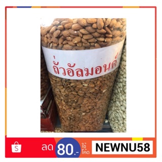 ถั่วอัลมอนด์ อัลมอนด์ อบแบบเค็ม ขนาด 500g. (ครึ่งกิโล)