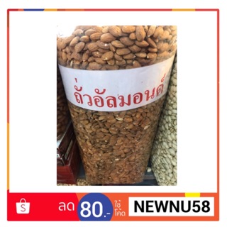 ถั่วอัลมอนด์ อัลมอนด์ อบแบบเค็ม ขนาด 500g. (ครึ่งกิโล)