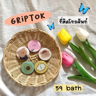 พร้อมส่ง💗 Griptok ติดโทรศัพท์น่ารักๆ5ลาย