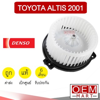 โบลเวอร์ แท้ เด็นโซ่ โตโยต้า อัลติส 2001 โบเวอร์ แอร์รถยนต์ BLOWER DENSO ALTIS 5460 157