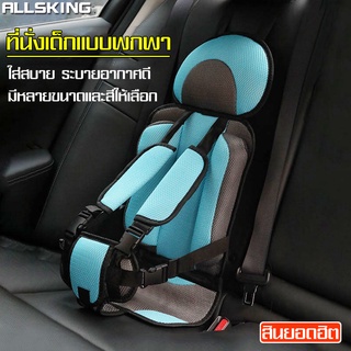 Allsking คาร์ซีทพกพา คาร์ซีทเด็ก เบาะนิรภัย Car seat ที่นั่งเด็กในรถ คาร์ซีท เบาะเด็กรถยนต์ คาซีทเด็ก ปรับได้ พกพาง่าย