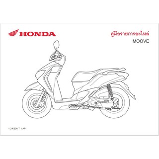 สมุดภาพอะไหล่ Honda Moove ( ปี 2014 K50A)