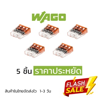 ตัวต่อสายไฟ Wago แบบ 3 ช่อง (5ชิ้น) ราคาประหยัด