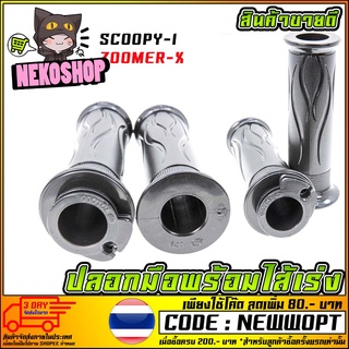 ปลอกมือพร้อมไส้เร่ง SCOOPY-I / ZOOMER-X    (MS1127)