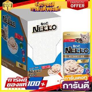 ⚡Best⚡ 🔥ยอดนิยม!! Nekko [12 ซอง] อาหารแมวเน็กโกะ ปลาทูน่า 70 กรัม X 12 ซอง 🚚💨