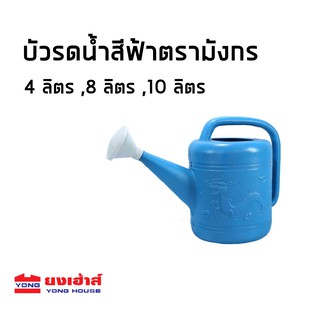 บัวรดน้ำ บัวรดน้ำพลาสติก บัวรดน้ำตรามังกร บัวรดน้ำต้นไม้ บัวรดน้ำสีฟ้า