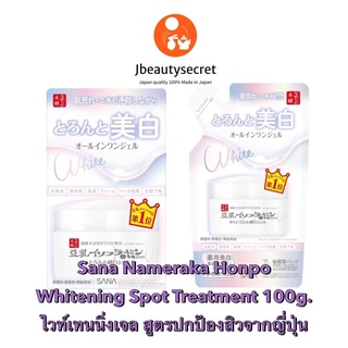 Sana Nameraka Honpo Whitening Spot Treatment 100g. ไวท์เทนนิ่งเจลช่วยปกป้องสิวจากญี่ปุ่น🎌