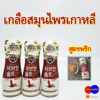 เกลือสมุนไพร CJ HERB SALT เกลือสูตรผสมพริก เกลือสมุนไพรเกาหลี รสเผ็ด เครื่องปรุงรสเกาหลี 허브 솔트