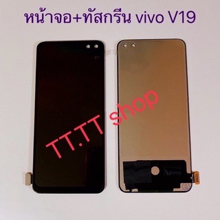 หน้าจอ Lcd + ทัสสกรีน Vivo V19 งาน TLF