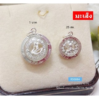 จี้ปีเกิด-กรอบเงินแท้92.5% ปีมะเส็ง ประดับเพชร cz รอบวง ขนาด 25 สตางค์- 1 บาท (งูน้อยฝีปากเอก)(กรอบเงินแท้)R50084