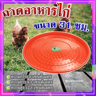 ถาดอาหารไก่ (ขนาด 31 ซม.) 🐔 ถาดอาหารไก่ ถาดใส่อาหารไก่ ที่ให้อาหารไก่ ถังให้น้ำไก่ ที่ใส่อาหารไก่