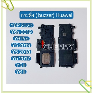 กระดิ่ง ( buzzer) huawei Y6P 2020 / Y6s 2019 / Y6 Pro / Y5 2019 / Y5 2017 / Y5 ll / Y6 ll