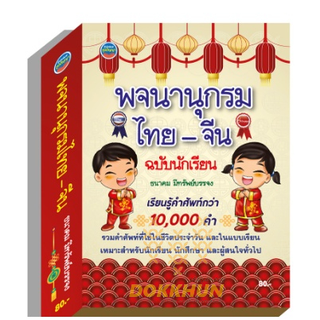 พจนานุกรมไทย-จีน ฉบับนักเรียน เรียนรู้คำศัพท์มากกว่า 10,000คำ