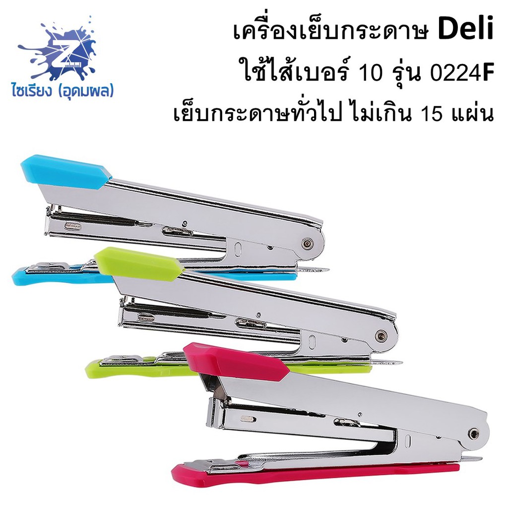 เครื่องเย็บกระดาษ Deli เบอร์ 10 รุ่น 0224F คละสี