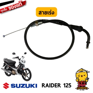 สายเร่ง CABLE ASSY, THROTTLE แท้ Suzuki Raider 125