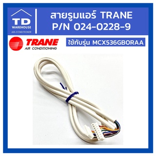 สายรูมแอร์เทรน TRANE P/N 024-0228-9 ใช้กับรุ่น MCX536GBORAA