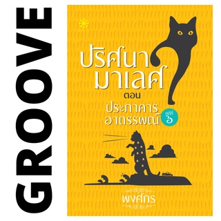 ปริศนามาเลศ คดี 6 ประภาคารอาถรรพณ์ โดย พงศกร - นิยาย GROOVE พร้อมส่งจากสำนักพิมพ์