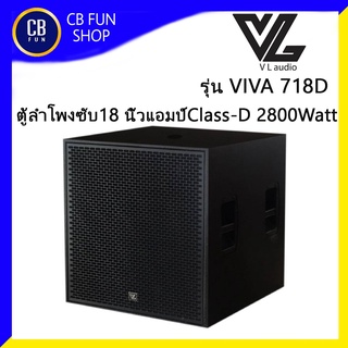 VL AUDIO รุ่น VIVA718D ลำโพงซับวูฟเฟอร์ 18 นิ้ว Ampilifier 2800 Watt Class-D สินค้าใหม่แกะกล่องทุกชิ้น สั่งได้ครั้งละ1ใบ