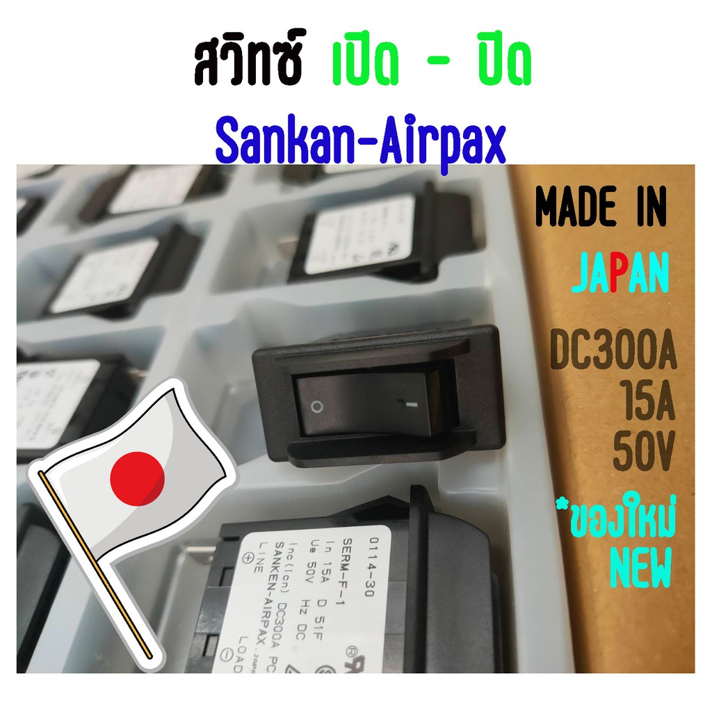 สวิตช์พาวเวอร์ SankenAirpax *ของใหม่* *ขายยกถาด 20 ตัว* รุ่น DC300A 15A 50V..ลดราคาโปร Shopee