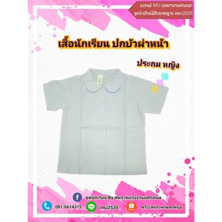 เสื้อนักเรียนประถม ปกบัวผ่าหน้า สีขาวมาตรฐาน (ล้างสต๊อก)