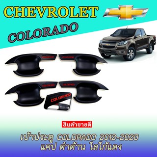 เบ้าประตู//เบ้ากันรอย//เบ้ารองมือเปิดประตู เชฟโรเลต โคโลราโด Chevrolet  Colorado 2012-2020 แคป ดำด้าน โลโก้แดง